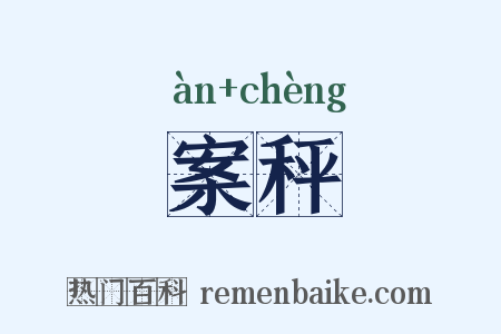 案秤是什么意思的图片